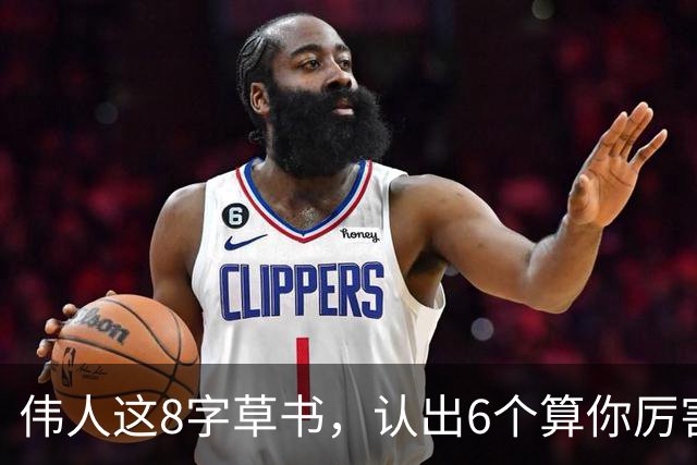 伟人这8字草书，认出6个算你厉害，全读对的我服！你试试能认几个？这就是"行气"的精髓。