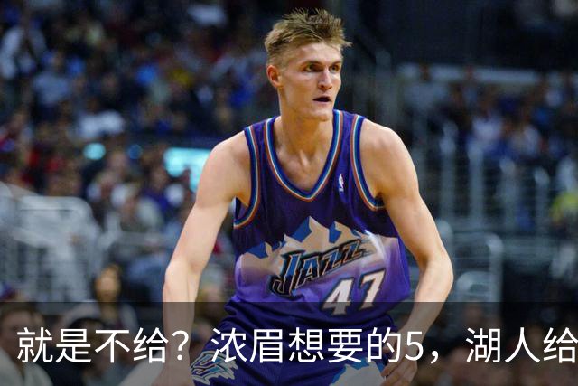 就是不给？浓眉想要的5，湖人给了别人……